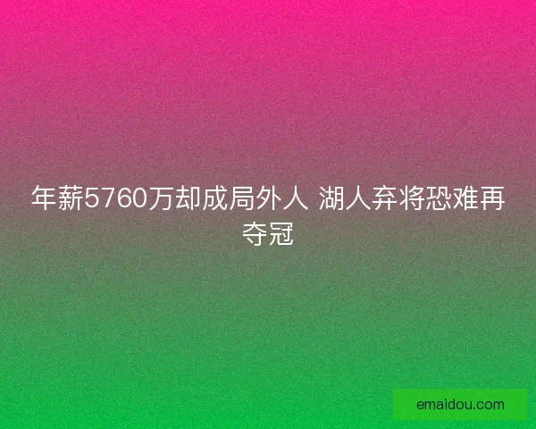 年薪5760万却成局外人 湖人弃将恐难再夺冠